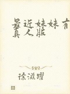 最近妹妹有点怪真人版