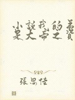 小说我的弟子全是大帝之资全文免费读