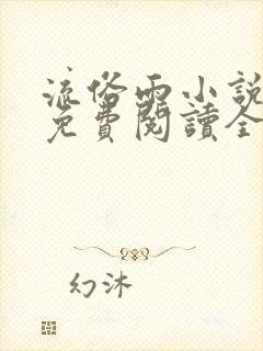 流俗雨小说番外免费阅读全文