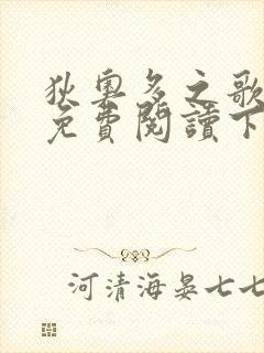 狄奥多之歌漫画免费阅读下拉式六漫画