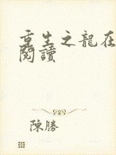 重生之龙在都市阅读