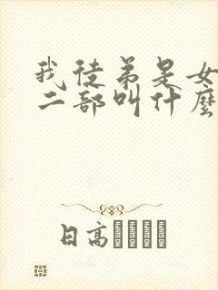 我徒弟是女帝第二部叫什么