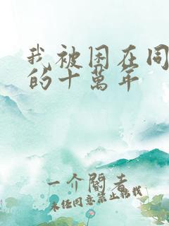 我被困在同一天的十万年