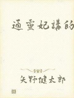 通灵妃讲的什么