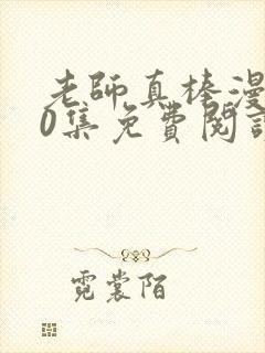 老师真棒漫画90集免费阅读