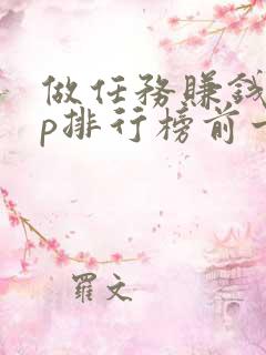 做任务赚钱app排行榜前十名