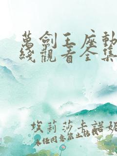 万剑王座动漫在线观看全集免费播放