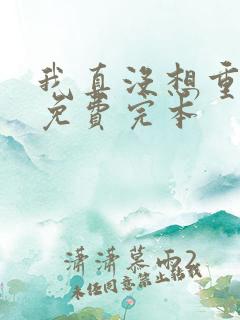 我真没想重生啊免费完本