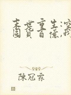 末世重生:空间囤货百亿,我在末日当大佬