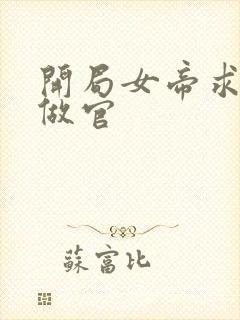 开局女帝求我去做官