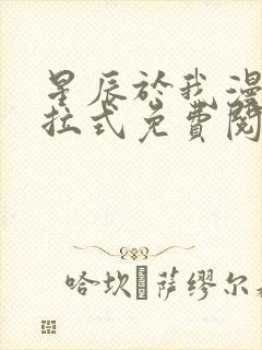 星辰于我漫画下拉式免费阅读