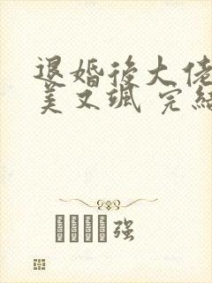 退婚后大佬她又美又飒 完结版