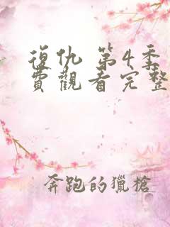 复仇 第4季免费观看完整版