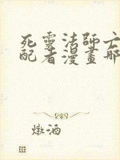 死灵法师亡灵支配者漫画哪个软件不收费