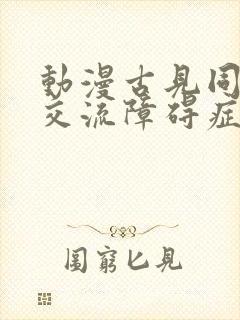 动漫古见同学有交流障碍症免费观看