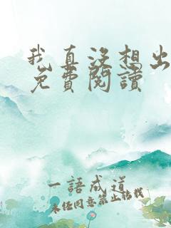 我真没想出名啊免费阅读