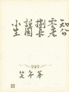 小说捌零知青重生团长老公知错了在线阅读