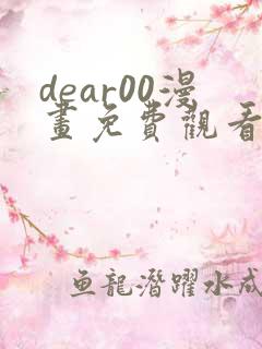 dear00漫画免费观看下拉式漫画网