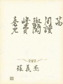 秦峰与周茜小说免费阅读