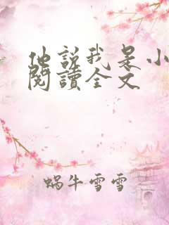 他说我是小妖精阅读全文