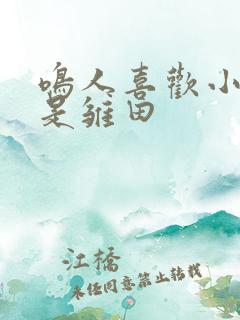 鸣人喜欢小樱还是雏田