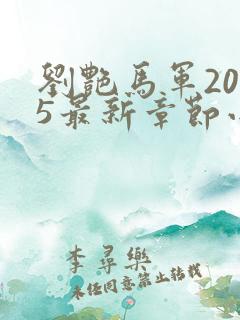 刘艳马军2025最新章节小说