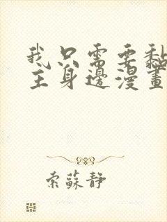 我只需要黏在男主身边漫画免费观看