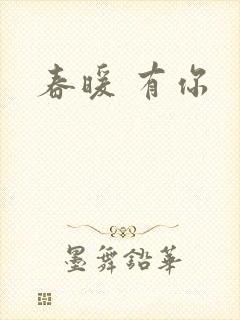 春暖 有你