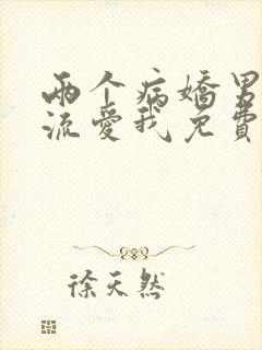 两个病娇男友轮流爱我免费阅读无弹窗小说