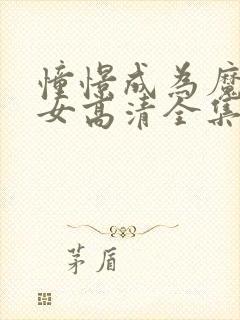 憧憬成为魔法少女高清全集免费观看