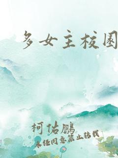 多女主校园小说