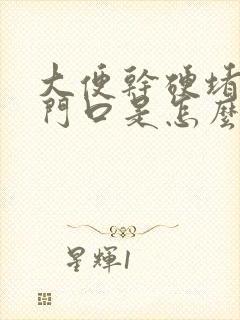 大便干硬堵在肛门口是怎么回事