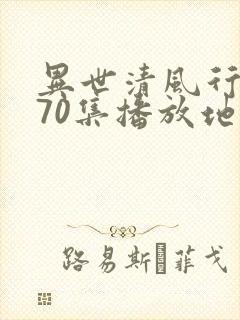 异世清风行短剧70集播放地址