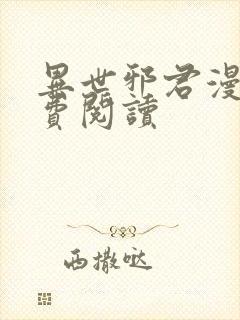 异世邪君漫画免费阅读