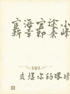 宦海官途小说最新章节秦峰