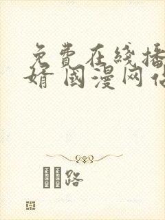 免费在线播放赘婿 国漫网站推荐