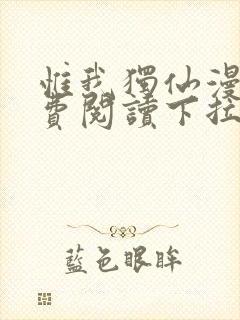 惟我独仙漫画免费阅读下拉式六漫画