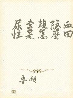 尿常规隐血弱阳性是怎么回事