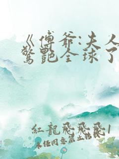 《傅爷:夫人又惊艳全球了》