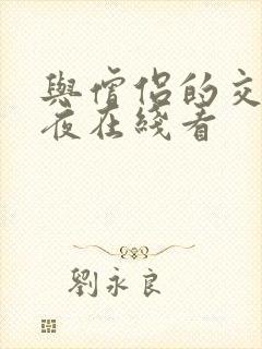 与僧侣的交合之夜在线看