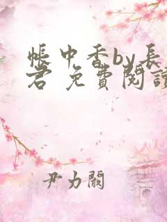 帐中香by长生君 免费阅读全文在线