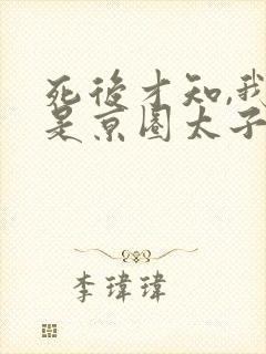 死后才知,我竟是京圈太子白月光短剧演员表