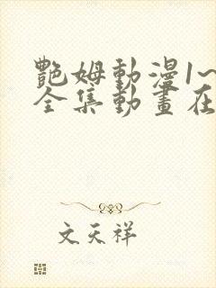 艳姆动漫1~6全集动画在线观