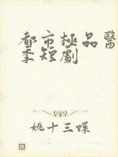 都市极品医神2季短剧