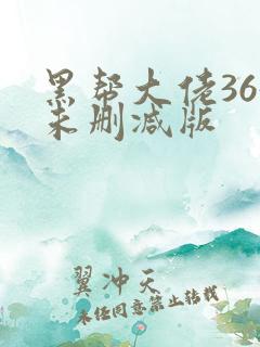 黑帮大佬365未删减版