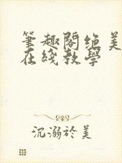 笔趣阁绝美白莲在线教学