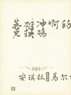 英雄冲啊的永久兑换码