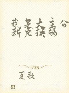 我是大主公 最新兑换码