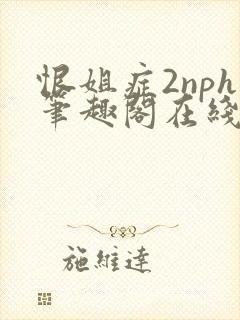 恨姐症2nph笔趣阁在线阅读