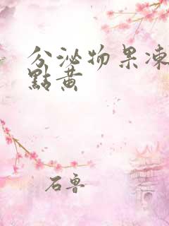 分泌物果冻状有点黄